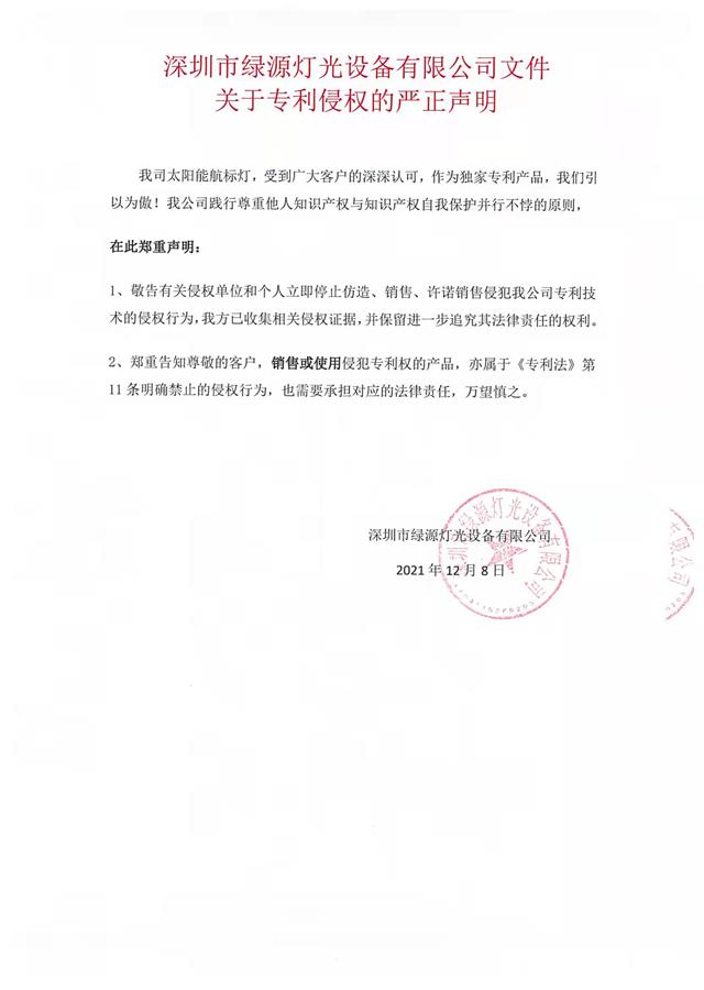 专利侵权声明